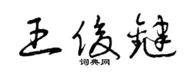 曾慶福王俊鍵草書個性簽名怎么寫