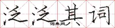 駱恆光泛泛其詞楷書怎么寫