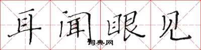 黃華生耳聞眼見楷書怎么寫