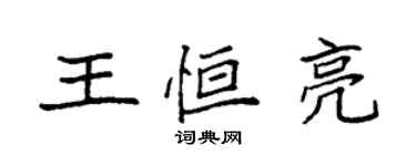 袁強王恆亮楷書個性簽名怎么寫