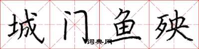 荊霄鵬城門魚殃楷書怎么寫