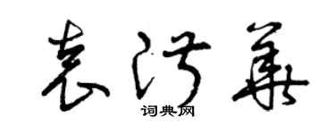 曾慶福袁淑華草書個性簽名怎么寫