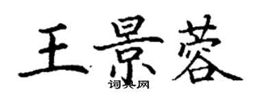 丁謙王景蓉楷書個性簽名怎么寫