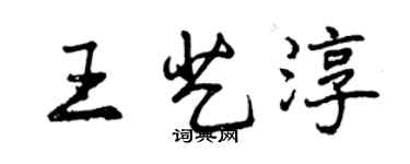 曾慶福王藝淳行書個性簽名怎么寫