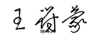 駱恆光王符蒙草書個性簽名怎么寫