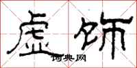 柯春海虛飾隸書怎么寫