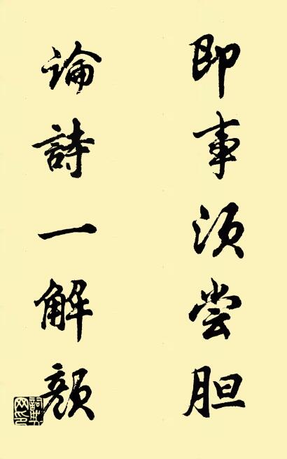 即事須嘗膽; 論詩一解顏。怎么寫好看