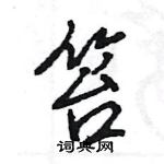 王旻寫的硬筆行書笞