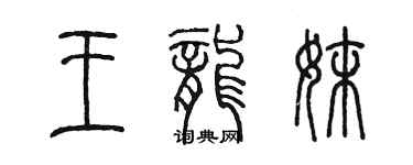 陳墨王龍妹篆書個性簽名怎么寫