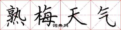 荊霄鵬熟梅天氣楷書怎么寫
