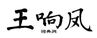 翁闓運王響鳳楷書個性簽名怎么寫