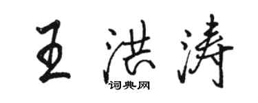 駱恆光王洪濤行書個性簽名怎么寫