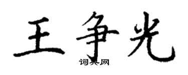 丁謙王爭光楷書個性簽名怎么寫