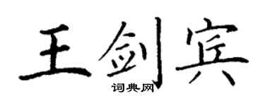 丁謙王劍賓楷書個性簽名怎么寫