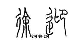 陳墨徐迎篆書個性簽名怎么寫