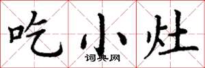 丁謙吃小灶楷書怎么寫