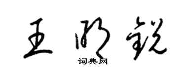 梁錦英王明銳草書個性簽名怎么寫