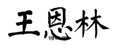 翁闓運王恩林楷書個性簽名怎么寫