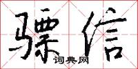 驃國的意思_驃國的解釋_國語詞典