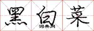 龐中華黑白菜行書怎么寫