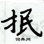 周炳元寫的硬筆楷書抿