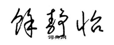 梁錦英余靜怡草書個性簽名怎么寫