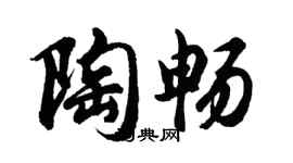 胡問遂陶暢行書個性簽名怎么寫
