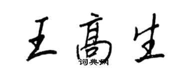 王正良王高生行書個性簽名怎么寫