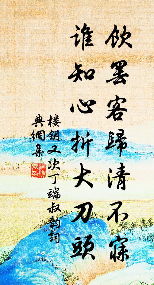 樓鑰飲罷客歸清不寐,誰知心折大刀頭書法作品欣賞