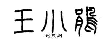 曾慶福王小鵑篆書個性簽名怎么寫