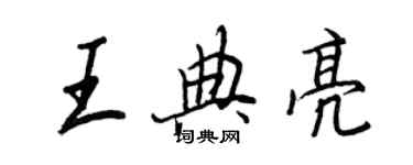 王正良王典亮行書個性簽名怎么寫