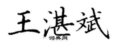 丁謙王湛斌楷書個性簽名怎么寫