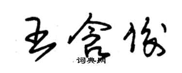 朱錫榮王含俊草書個性簽名怎么寫