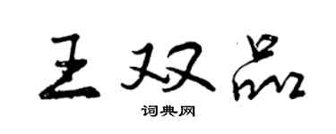 曾慶福王雙品行書個性簽名怎么寫