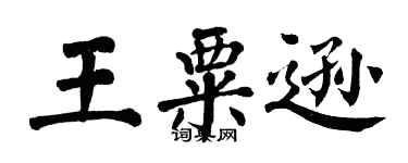 翁闓運王粟遜楷書個性簽名怎么寫