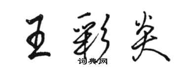 駱恆光王彩炎行書個性簽名怎么寫