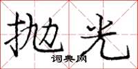 龐中華拋光楷書怎么寫