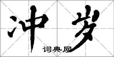 翁闓運沖歲楷書怎么寫