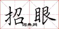 田英章招眼楷書怎么寫