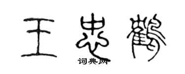 陳聲遠王忠鶴篆書個性簽名怎么寫