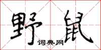 侯登峰野鼠楷書怎么寫