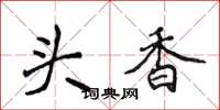 侯登峰頭香楷書怎么寫