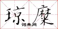 黃華生瓊糜楷書怎么寫