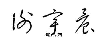 梁錦英謝宇晨草書個性簽名怎么寫