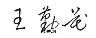 駱恆光王勤花草書個性簽名怎么寫