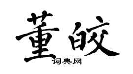 翁闓運董皎楷書個性簽名怎么寫