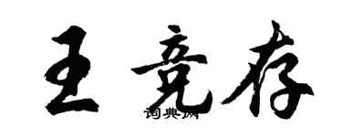 胡問遂王競存行書個性簽名怎么寫