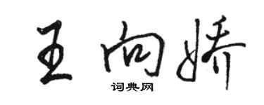 駱恆光王向嬌行書個性簽名怎么寫