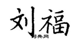丁謙劉福楷書個性簽名怎么寫