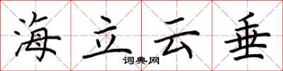 荊霄鵬海立雲垂楷書怎么寫